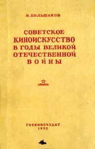 Большаков И. "Cоветское киноискусство в послевоенные годы". М., Госкиноиздат, 1950