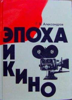 Григорий Александров. "Эпоха и кино"., М., Политиздат, 1976.