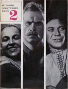История советского кино 1917-1967 т 2