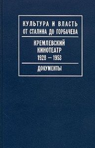 КУЛЬТУРА И ВЛАСТЬ. 1953 —1957