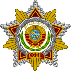 Орден Дружбы Народов (СССР)