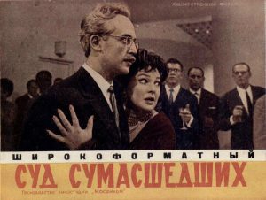 "Суд сумасшедших" (1961) 