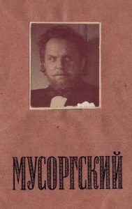 Пригласительный билет на просмотр фильма "Мусоргский (1950))