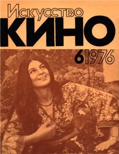 Искусство кино - 1976-06 обложка