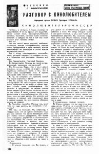 Наука и жизнь, № 8, 1966,  стр. 126. Григорий Рошаль "Разговор с кинолюбителем"