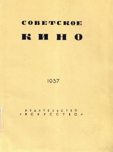 СОВЕТСКОЕ КИНО М Искусство 1937_00002