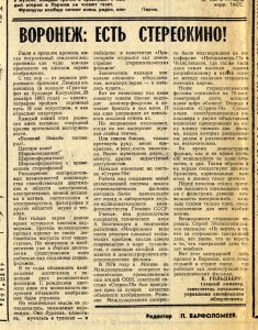 Молодой коммунар. 09.12.1978. "Воронеж: есть стереокино"