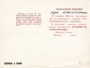 Пригласительный билет в кинотеатр «Октябрь» на премьеру стереофильма "Всадник на золотом коне" 20 сентября 1985 года