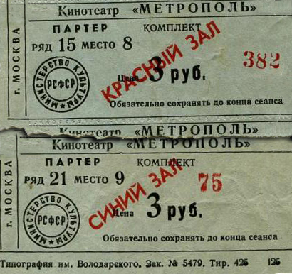 Билеты в кинотеатре «Метрополь». 50-е годы ХХ века. 