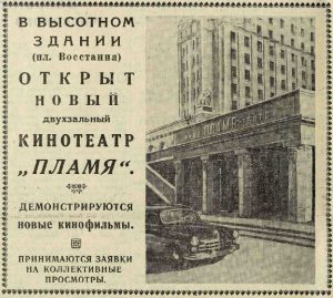 Кинотеатр "Пламя". Вечерняя Москва, 14.03.1955