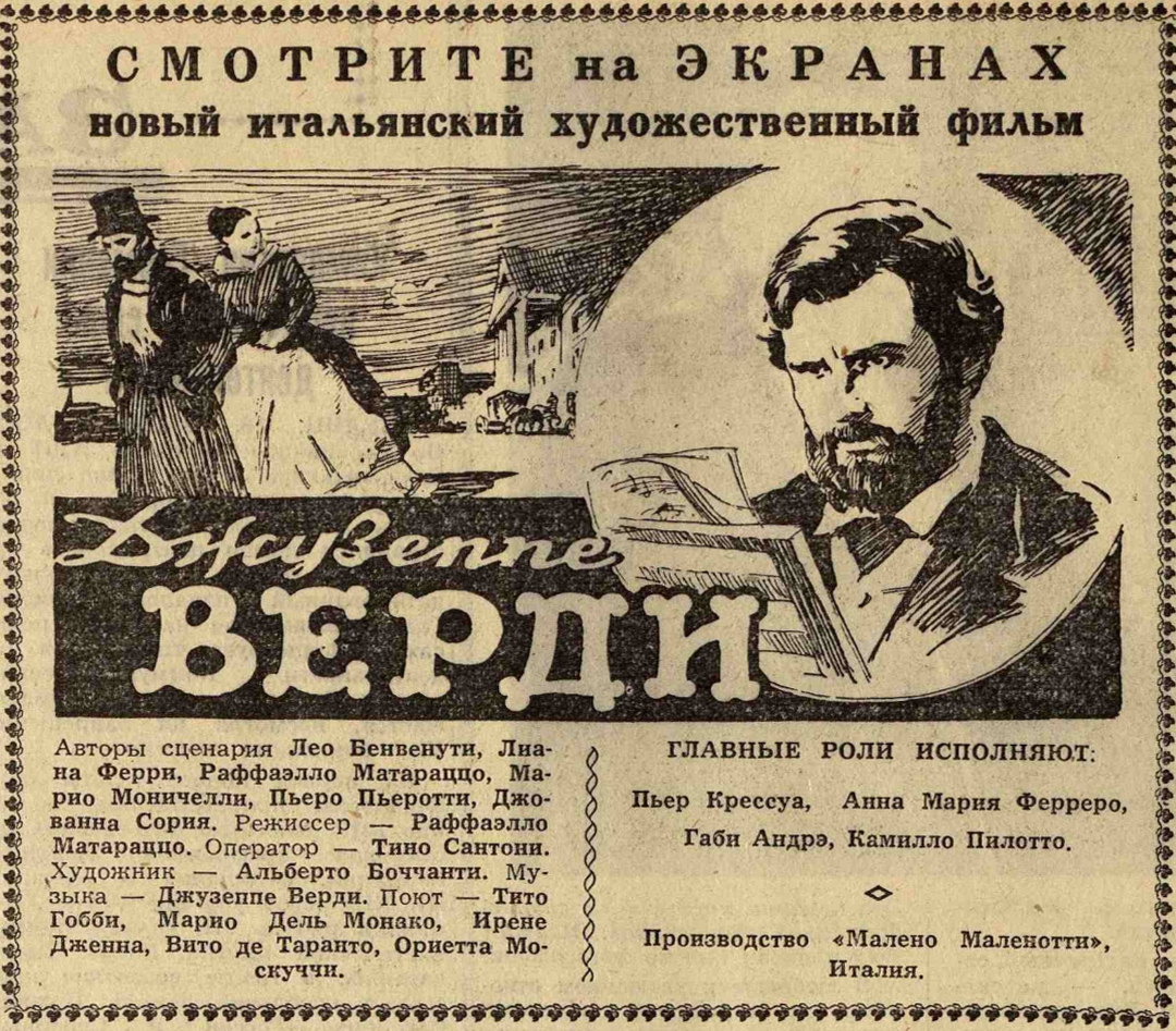 Джузеппе Верди (Giuseppe Verdi) (Италия. 1953) - цв. 22.12.1953; прокат в СССР цв. 25.10.1956 Вечерняя Москва. 18.10.1956