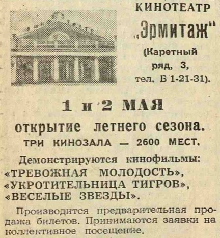 Кинотеатр "Эрмитаж" Вечерняя Москва, 29.04.1955