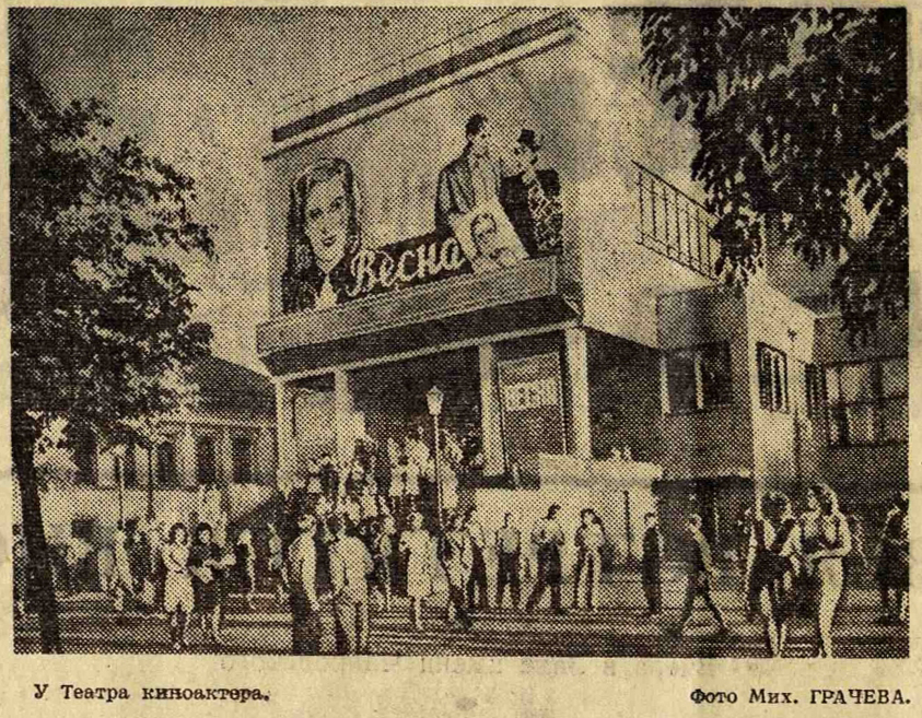03.07.1947 фото Весна в театр Киноактера