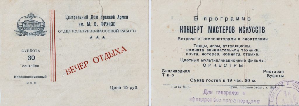 Пригласительный билет в ЦДКА 30-09-1950