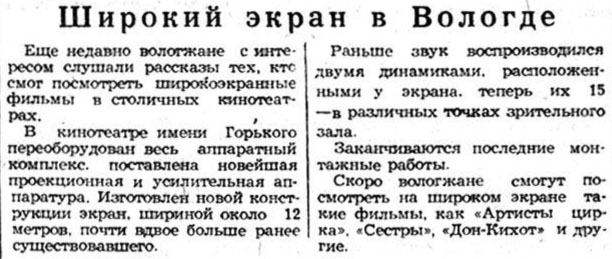 Красный север, №86, 30.04.1958, стр. 4 Широкий экран в Вологде.