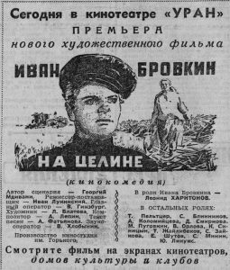 "Иван Бровкин на целине" (1958) с 23 января 1959 года. ВМ 23.01.1959 