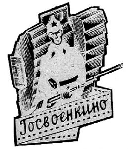 ГОСВОЕНКИНО логотип1
