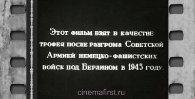 35 мм кинопленка «Этот фильм был взят в качестве трофея после разгрома Советской Армией немецко-фашистских войск под Берлином в 1945 году»