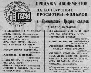 Вечерняя Москва, 05.07.1963, №158 КДС абонемента на ММКФ 1963-4.tif