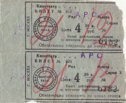 Билет в московский кинотеатр «АРС» 4 руб 50 коп.