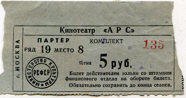 Билет в московский кинотеатр «АРС» 1955