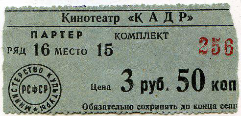 Билет в московский кинотеатр «КАДР» 1955