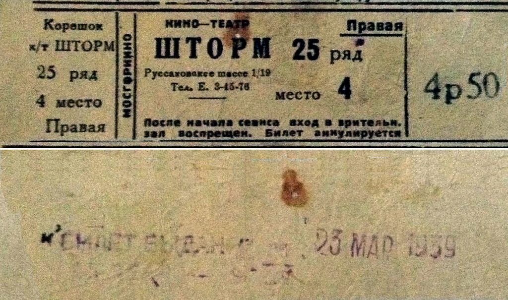 СССР.билет в кино Мосгоркино кинотеатр Шторм.23 марта 1939