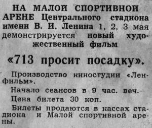 Вечерняя Москва, 30.04.1962, №101, стр. 4. "713 просит посадку"