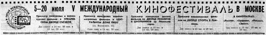Вечерняя Москва, 19.06.1967, № 142, стр. 4. ММКФ 1967