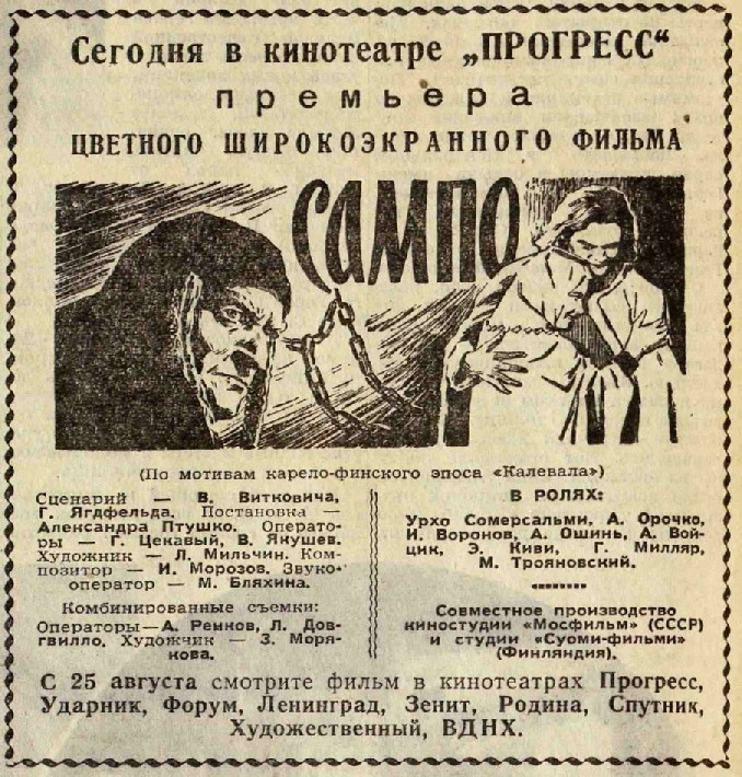Вечерняя Москва, 24.08.1959 премьера САМПО