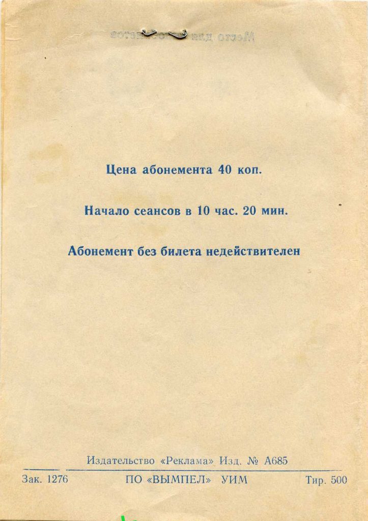 Абонемент на весенние каникул Московский кинотеатр  «Енисей" (1973)