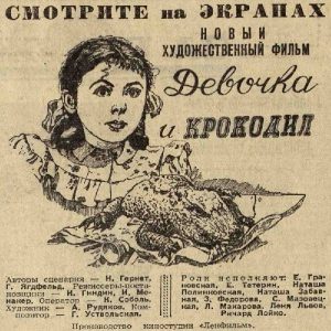 Вечерняя Москва, 26.03.1957 вт "Девочка и крокодил"