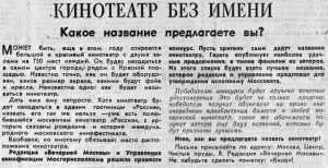Вечерняя Москва, 09.06.1966 кинотеатр "Зарядье"