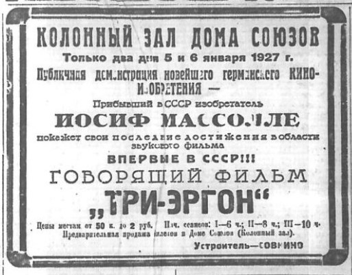 1927-01-03 Вечерняя Москва, № 1, 03.011927 "ТРИ-ЭРГОН"