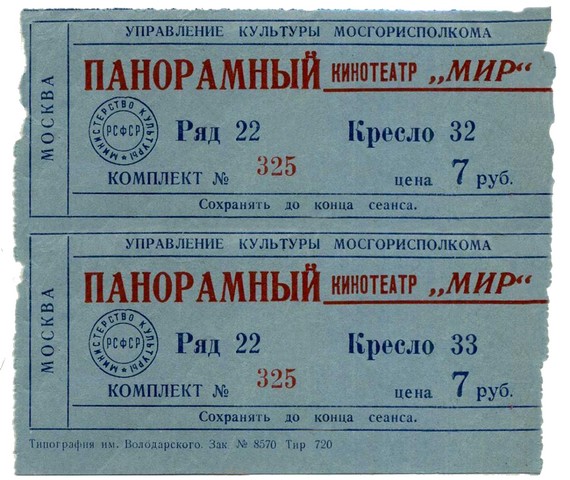 Билетик на второй сеанс. Советские билеты в кинотеатр. Образец билета в кинотеатр. Старые билеты в кинотеатр.