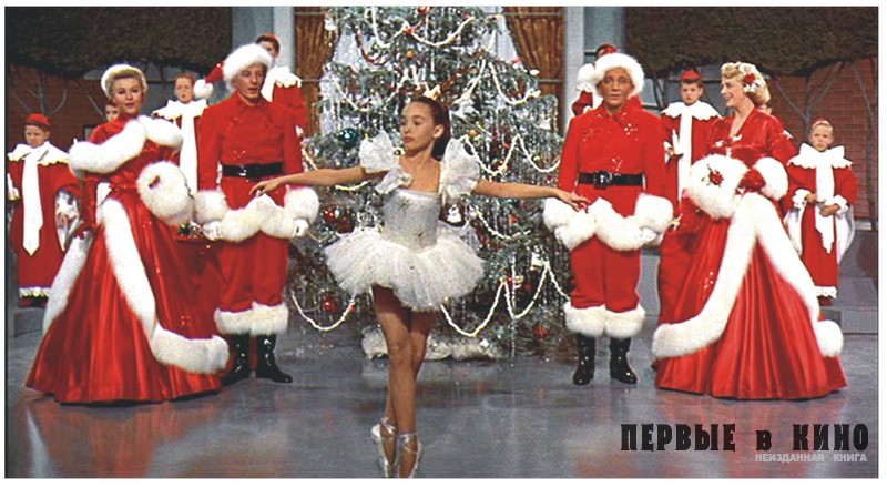 Кадр из кинофильма «White Christmas» (Светлое рождество)(1954).
