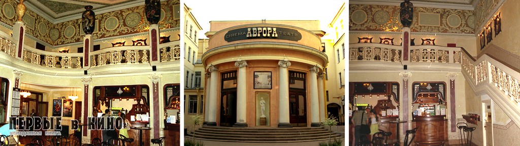 Кинотеатр «Аврора».