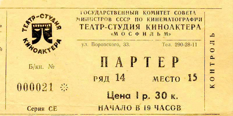 Билет в ссср концерт. Театральный билет. Билет в театр. Советские билеты в театр. Билетики в театр.